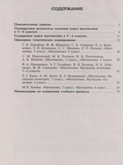 Фотография книги "Математика. 5-6 классы. Сборник примерных рабочих программ. Учебное пособие для общеобразовательных организаций"