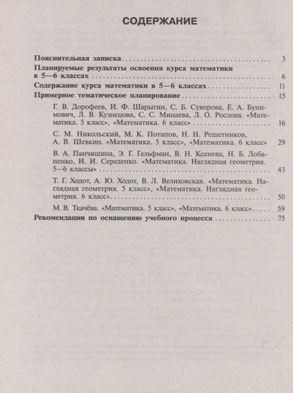 Фотография книги "Математика. 5-6 классы. Сборник примерных рабочих программ. Учебное пособие для общеобразовательных организаций"