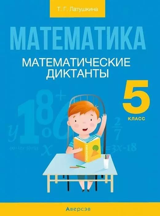 Обложка книги "Математика.  5 кл. Математические диктанты"