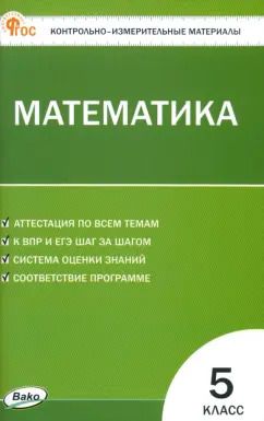 Обложка книги "Математика. 5 класс. ФГОС"