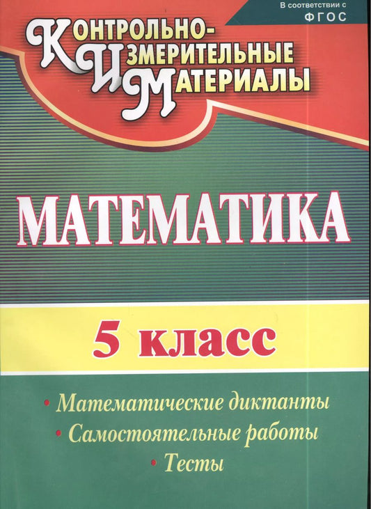 Обложка книги "Математика. 5 класс. Математические диктанты, самостоятельные работы, тесты. ФГОС. 2-е издание, исправленное"
