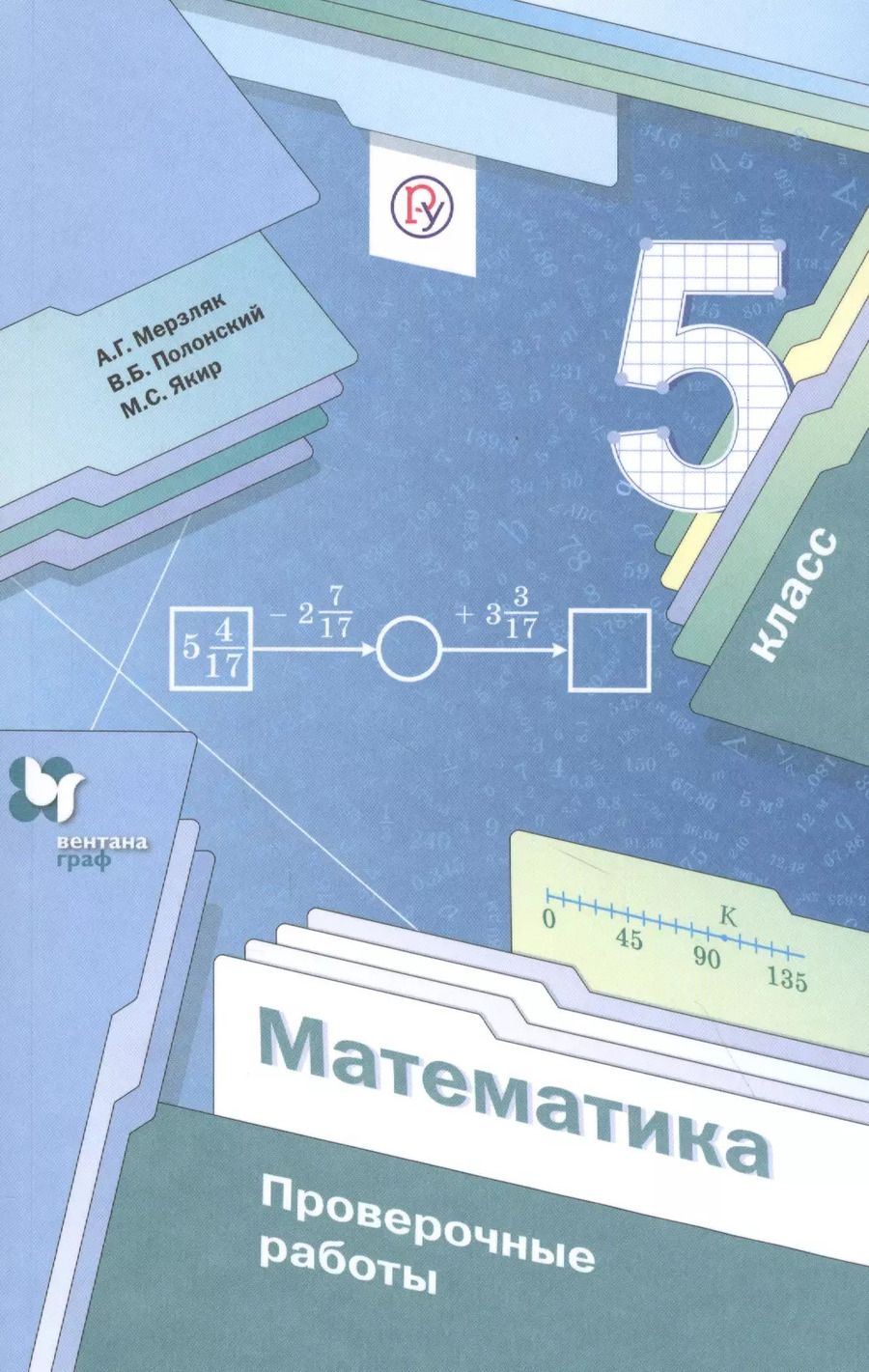 Обложка книги "Математика. 5 класс. Проверочные работы"