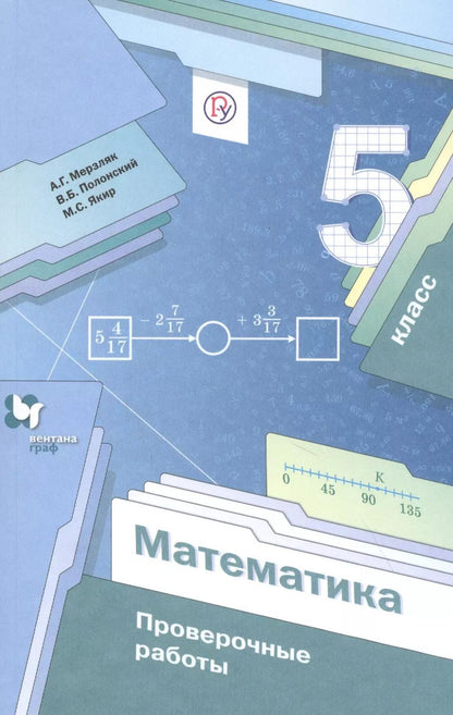 Обложка книги "Математика. 5 класс. Проверочные работы"
