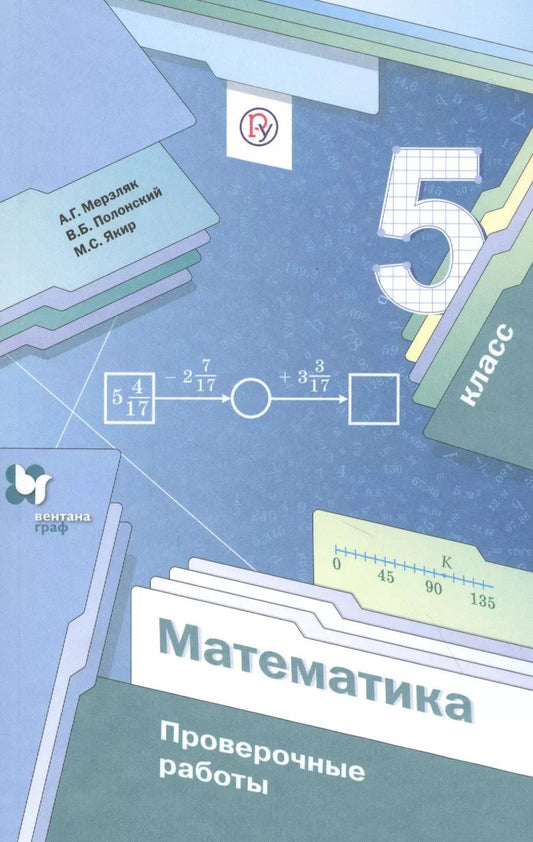 Обложка книги "Математика. 5 класс. Проверочные работы"