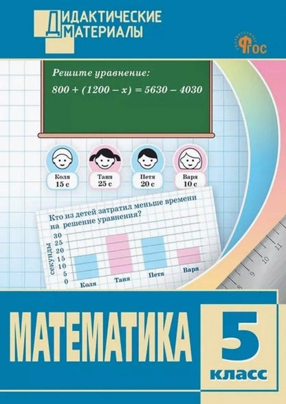 Обложка книги "Математика. 5 класс. Разноуровневые задания"