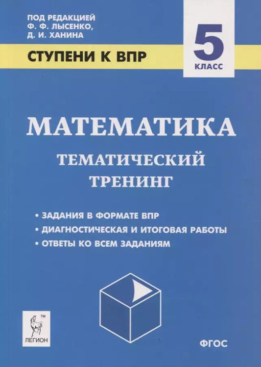 Обложка книги "Математика. 5 класс. Ступени к ВПР. Тематический тренинг"