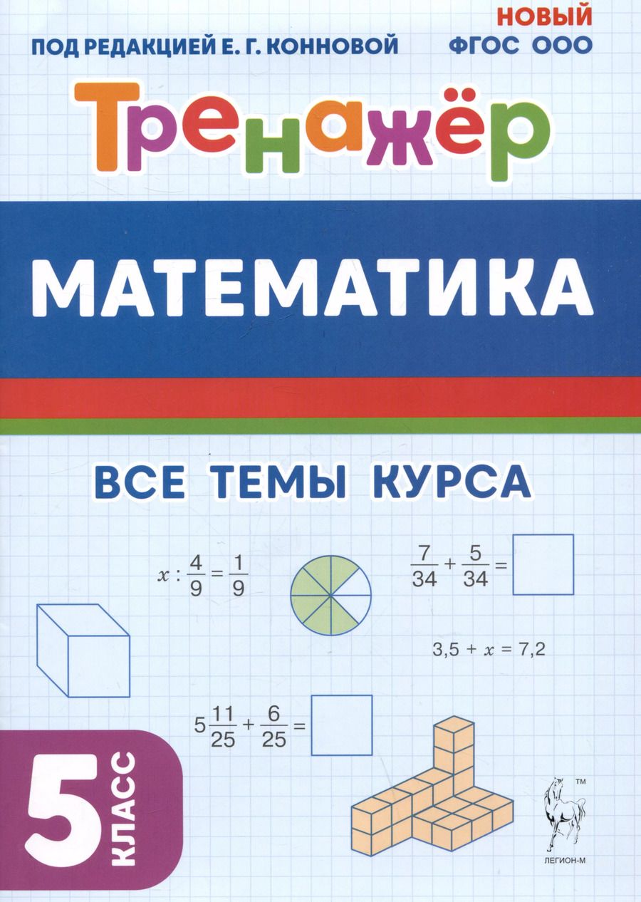 Обложка книги "Математика. 5 класс. Тренажер. Все темы курса"
