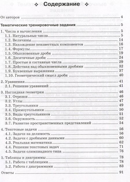 Фотография книги "Математика. 5 класс. Тренажер. Все темы курса"