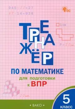 Обложка книги "Математика. 5 класс. Тренажёр для подготовки к ВПР. ФГОС"