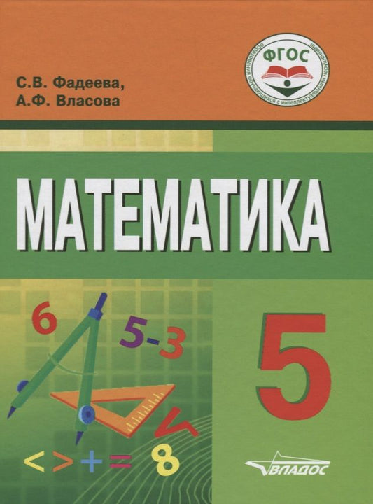 Обложка книги "Математика. 5 класс. Учебное пособие для общеобразовательных организаций, реализующих ФГОС образования обучающихся с умственной отсталостью (интеллектуальными нарушениями)"