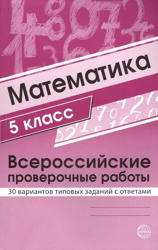 Обложка книги "Математика. 5 класс. Всероссийские проверочные работы. 30 вариантов типовых заданий с ответами"