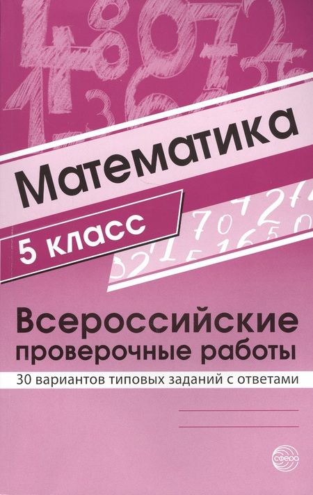 Фотография книги "Математика. 5 класс. Всероссийские проверочные работы. 30 вариантов типовых заданий с ответами"
