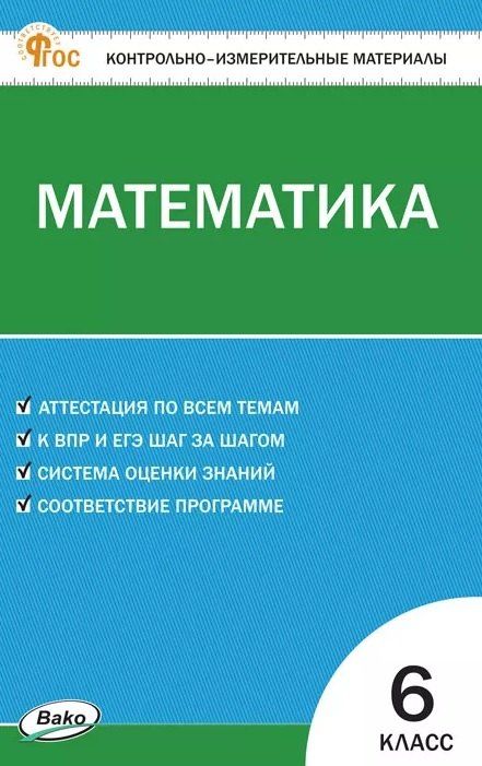 Обложка книги "Математика. 6 класс. Контрольно-измерительные материалы. ФГОС Новый"
