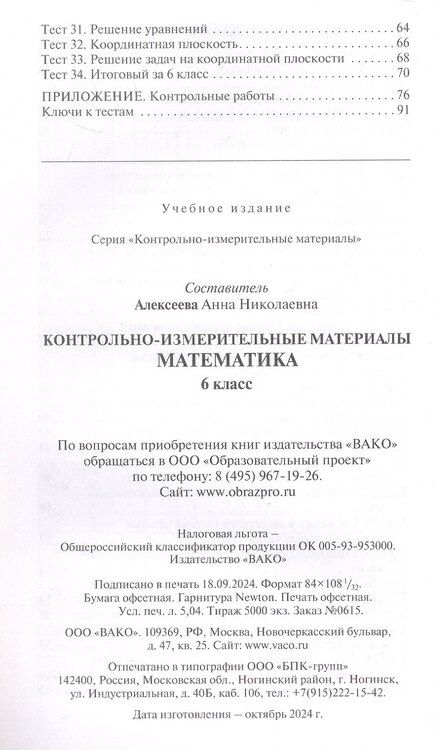 Фотография книги "Математика. 6 класс. Контрольно-измерительные материалы. ФГОС Новый"