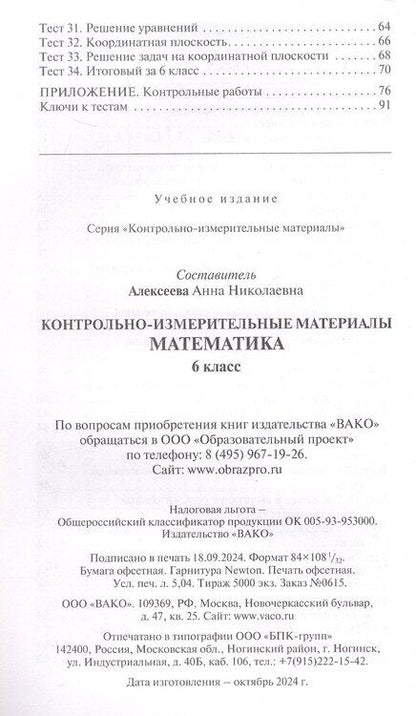 Фотография книги "Математика. 6 класс. Контрольно-измерительные материалы. ФГОС Новый"