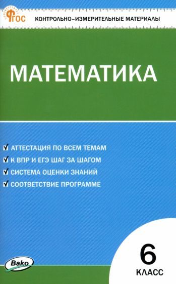 Обложка книги "Математика. 6 класс. Контрольно-измерительные материалы"