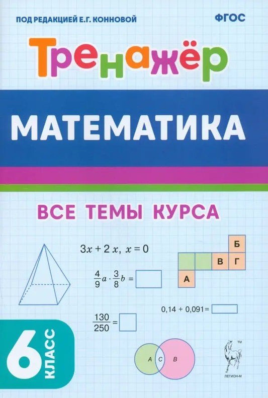 Обложка книги "Математика. 6 класс. Тренажер. Все темы курса."