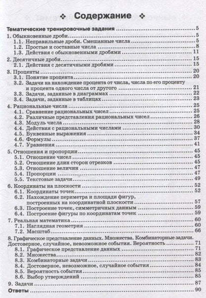Фотография книги "Математика. 6 класс. Тренажер. Все темы курса."