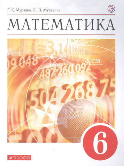Обложка книги "Математика. 6 класс. Учебное пособие"