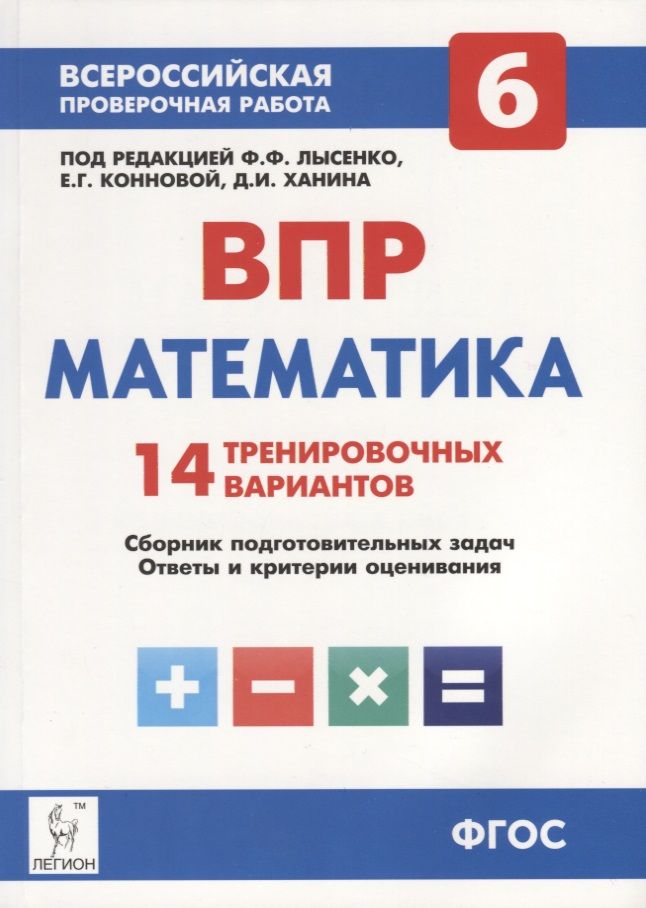 Обложка книги "Математика. 6 класс. ВПР. 14 тренировочных вариантов: учебно-методическое пособие"