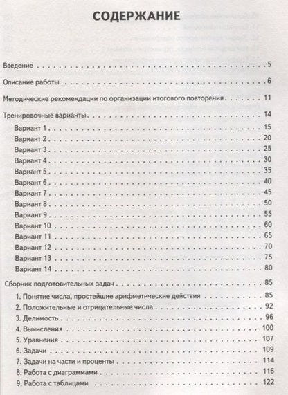 Фотография книги "Математика. 6 класс. ВПР. 14 тренировочных вариантов: учебно-методическое пособие"