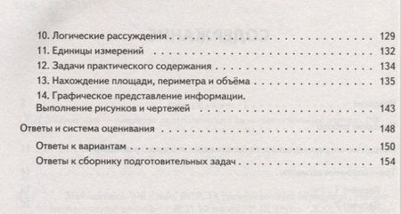 Фотография книги "Математика. 6 класс. ВПР. 14 тренировочных вариантов: учебно-методическое пособие"