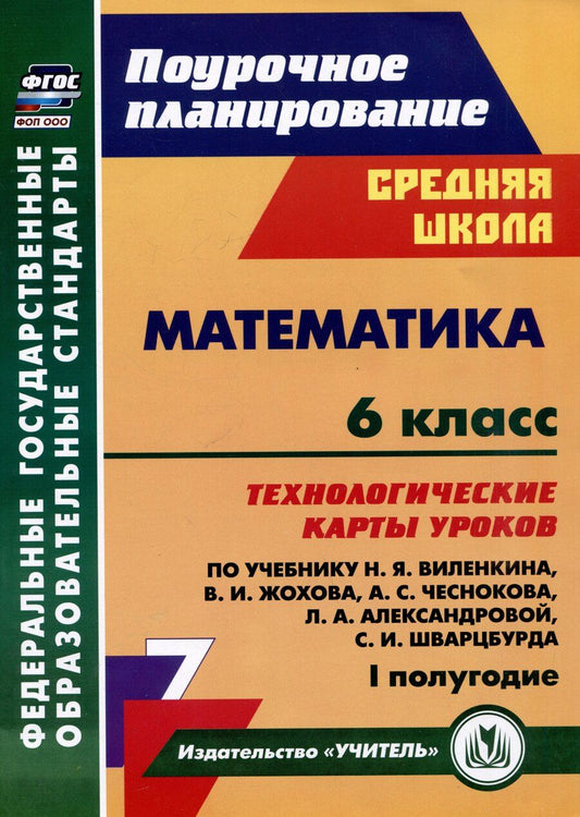 Обложка книги "Математика. 6 класс: технологические карты уроков по учебнику Н.Я. Виленкина, В.И. Жохова, А.С. Чеснокова, Л.А. Александровой, С.И. Шварцбурда. 1 полугодие"