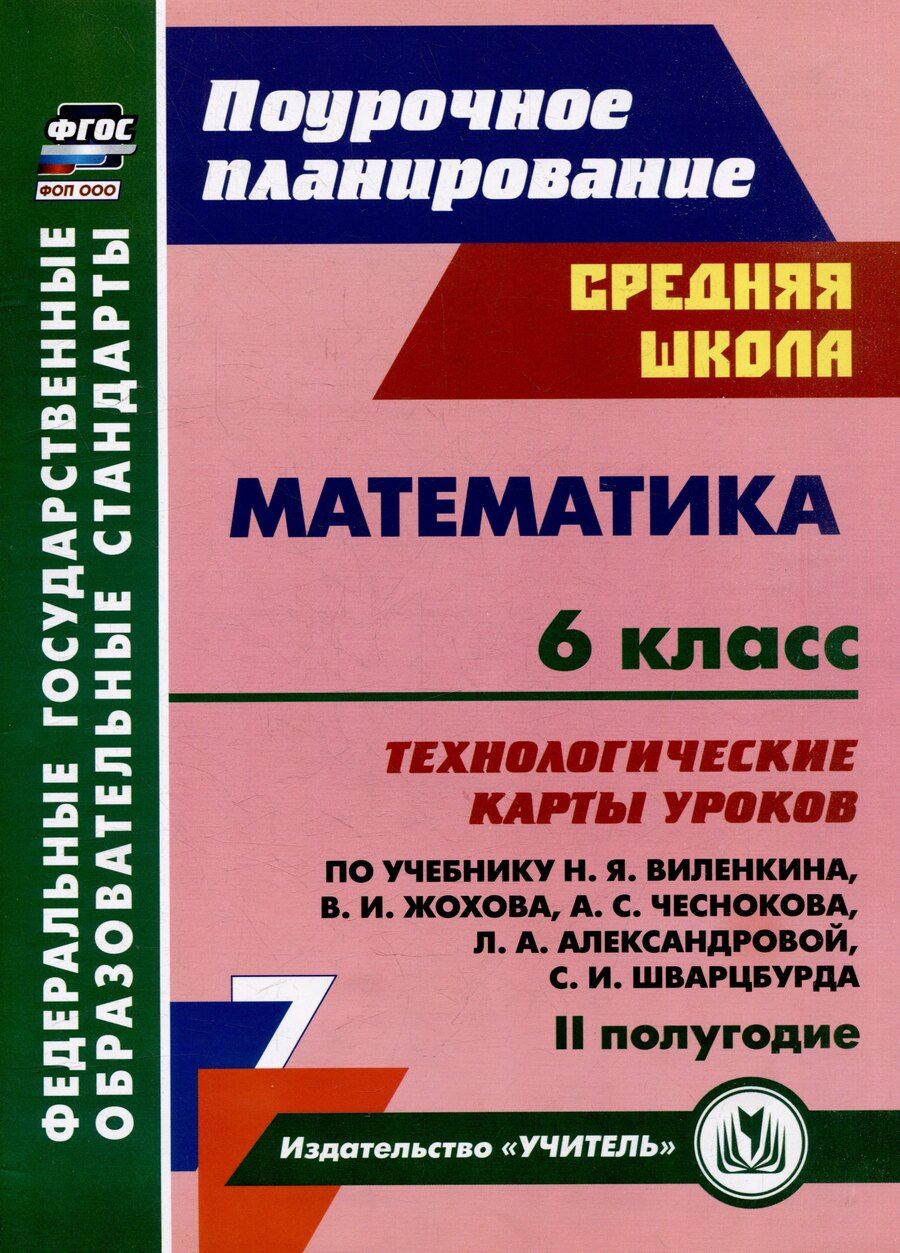 Обложка книги "Математика. 6 класс: технологические карты уроков по учебнику Н.Я. Виленкина, В.И. Жохова, А.С. Чеснокова, Л.А. Александровой, С.И. Шварцбурда. 2 полугодие"
