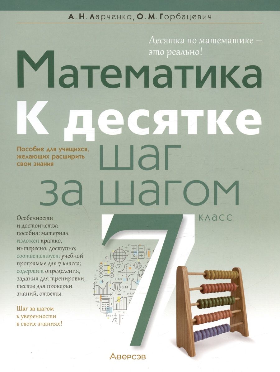 Обложка книги "Математика. 7 класс. К десятке шаг за шагом"