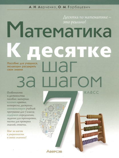 Обложка книги "Математика. 7 класс. К десятке шаг за шагом"