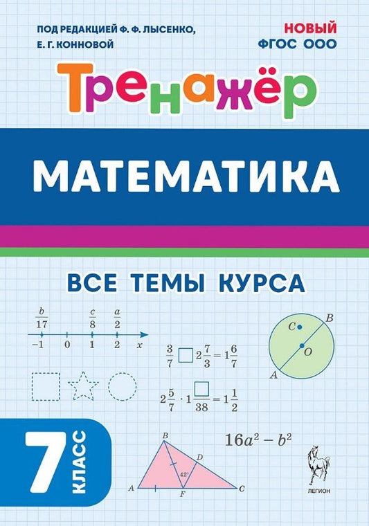 Обложка книги "Математика. 7 класс. Тренажёр. Все темы курса. НОВЫЙ ФГОС"
