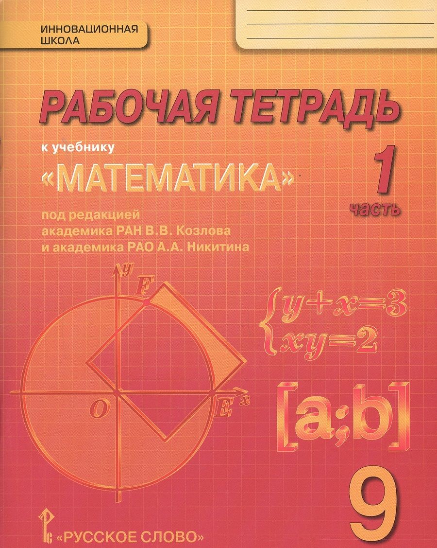 Обложка книги "Математика. 9 класс. Рабочая тетрадь. В 4-х частях. (Комплект) (ФГОС)"