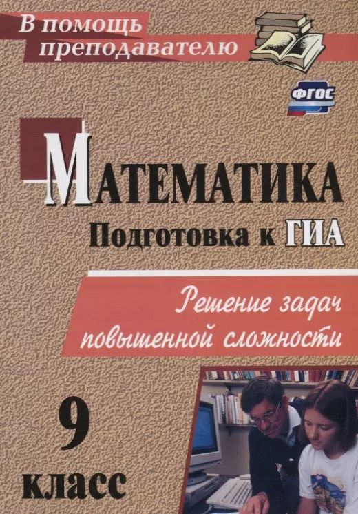 Обложка книги "Математика. 9 класс. Решение задач повышенной сложности. ФГОС"