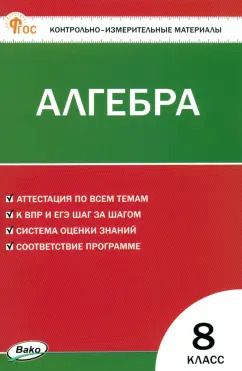 Обложка книги "Математика. Алгебра. 8 класс. Контрольно-измерительные материалы. ФГОС"