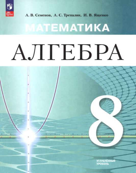 Обложка книги "Математика. Алгебра. 8 класс. Углублённый уровень. Учебное пособие"