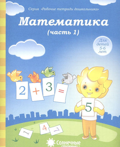Обложка книги "Математика. Часть 1. Для детей 5-6 лет"