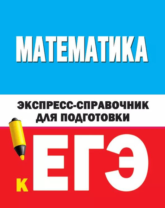 Обложка книги "Математика. Экспресс-справочник для подготовки к ЕГЭ"