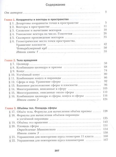 Фотография книги "Математика. Геометрия. 11 класс. Учебник. Базовый уровень"