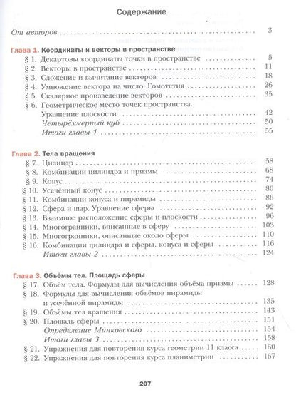 Фотография книги "Математика. Геометрия. 11 класс. Учебник. Базовый уровень"