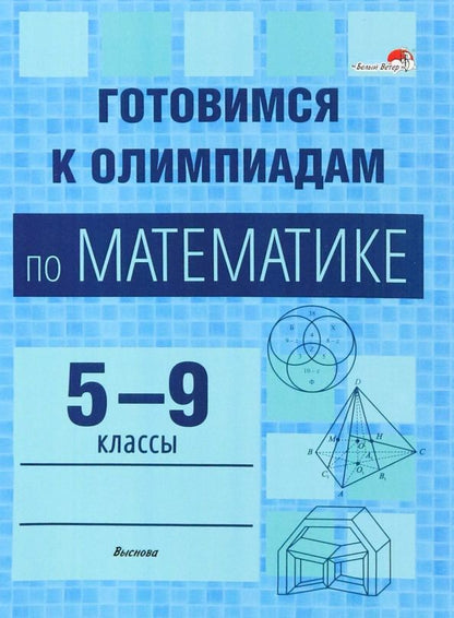 Обложка книги "Математика. Готовимся к олимпиадам. 5-9 классы"