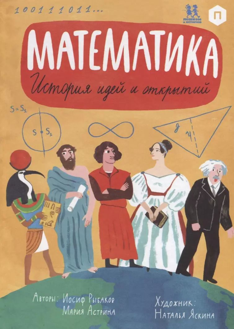 Обложка книги "Математика. История идей и открытий"