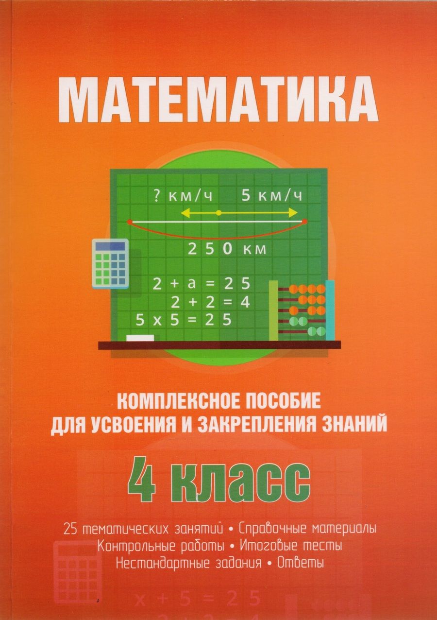 Обложка книги "Математика. Комплексное пособие для усвоения и закрепления знаний"