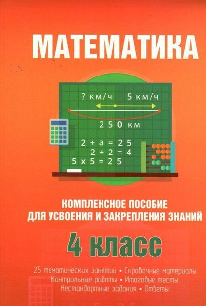 Фотография книги "Математика. Комплексное пособие для усвоения и закрепления знаний"