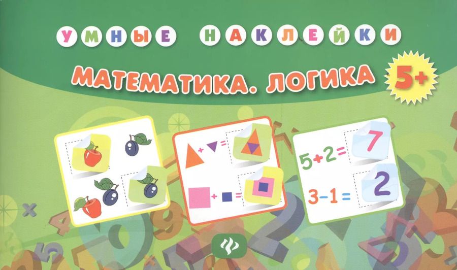 Обложка книги "Математика. Логика. Умные наклейки. Издание второе"