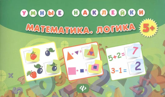 Обложка книги "Математика. Логика. Умные наклейки. Издание второе"