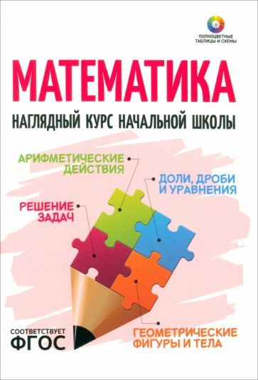 Обложка книги "Математика. Наглядный курс начальной школы. ФГОС"