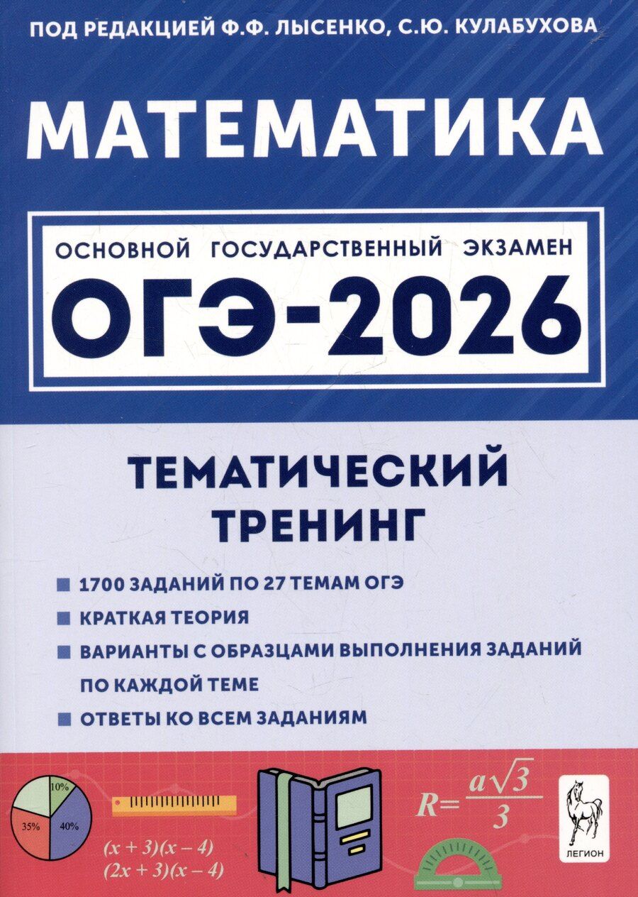 Обложка книги "Математика. ОГЭ-2026. 9 класс. Тематический тренинг"