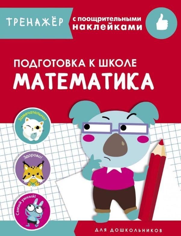Обложка книги "Математика. Подготовка к школе. Тренажер с поощрительными наклейками"