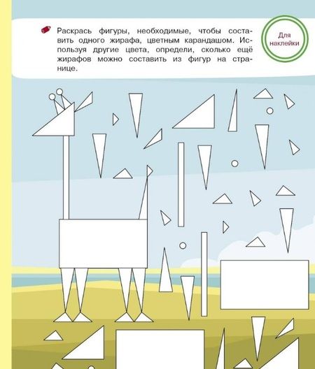 Фотография книги "Математика. Подготовка к школе. Тренажер с поощрительными наклейками"