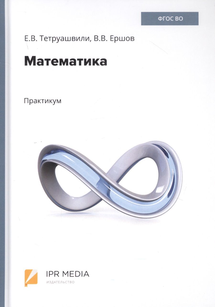 Обложка книги "Математика. Практикум"